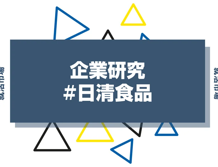 【企業研究】日清食品はなんの会社？仕事内容や競合との違いと求める人物像まで徹底解説