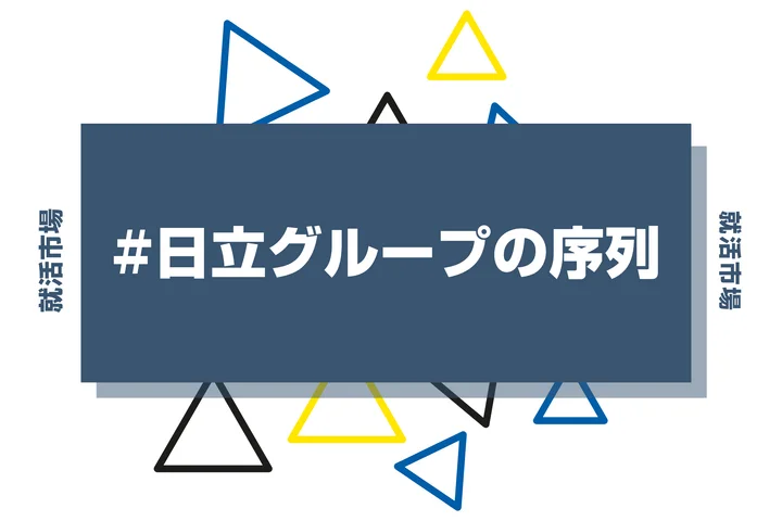 【勝ち組？】日立グループの序列・ランキングとは？優良子会社や主要企業まで徹底紹介！
