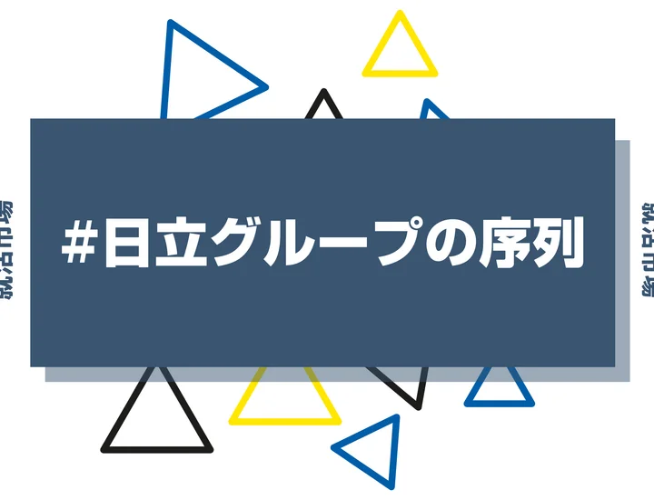 【勝ち組？】日立グループの序列・ランキングとは？優良子会社や主要企業まで徹底紹介！