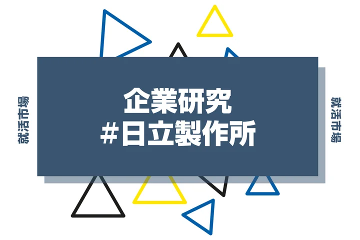 【企業研究】日立製作所はなんの会社?仕事内容や競合との違いと求める人物像まで徹底解説