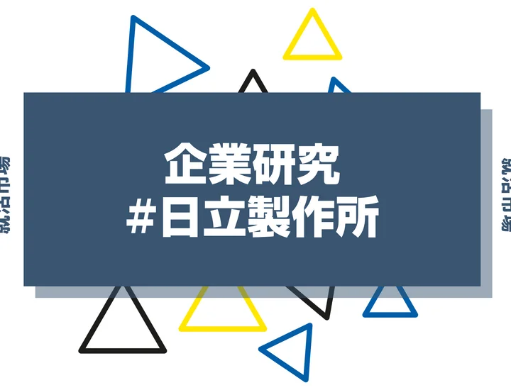 【企業研究】日立製作所はなんの会社？仕事内容や競合との違いと求める人物像まで徹底解説