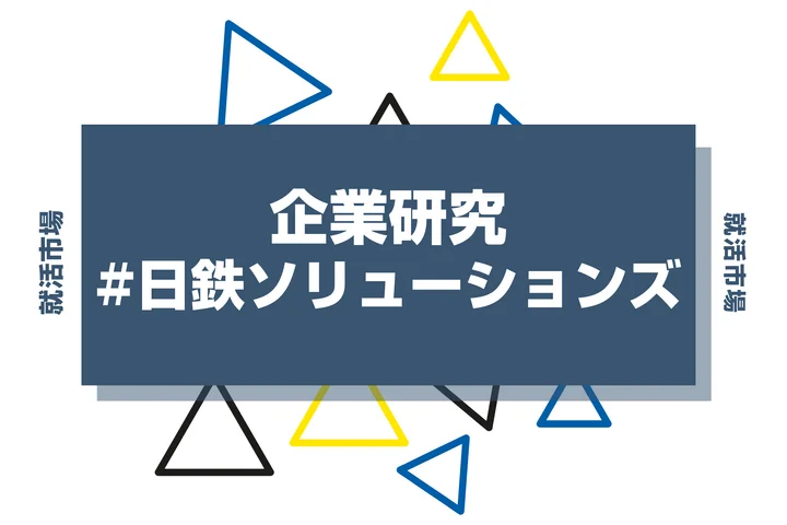 【企業研究】日鉄ソリューションズはなんの会社？ユーザー系SIerや競合との違い・強みと求める人物像まで解説