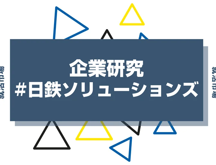 【企業研究】日鉄ソリューションズはなんの会社？ユーザー系SIerや競合との違い・強みと求める人物像まで解説