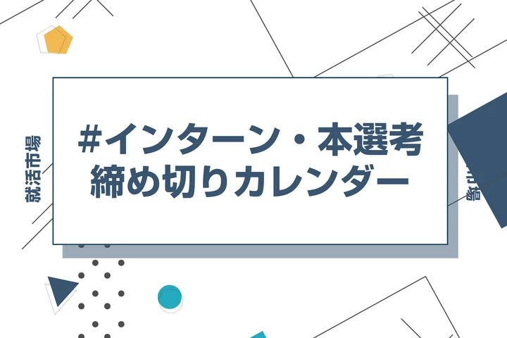 毎日更新【28卒】1月締切のインターン締切カレンダー｜締切一覧