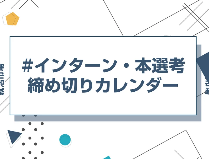 【28卒】1月締切のインターン一覧｜毎日更新