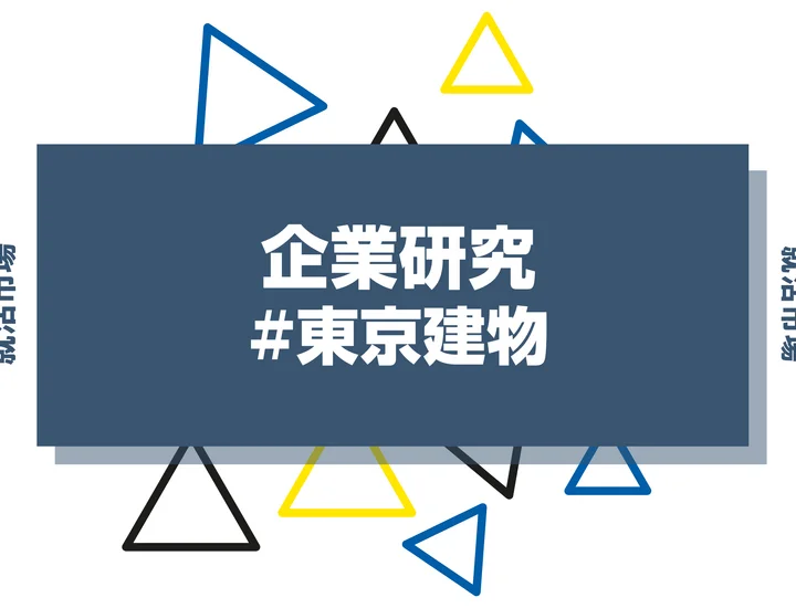 【企業研究】東京建物はなんの会社？仕事内容や競合との違いと求める人物像まで徹底解説