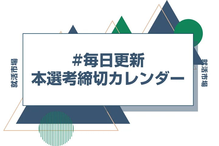 毎日更新【27卒】1月締切の本選考・早期選考 締切カレンダー｜大手企業のES締切一覧