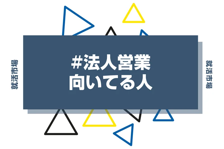 法人営業に向いてる人・向いてない人とは？きついと言われる理由から仕事内容まで解説