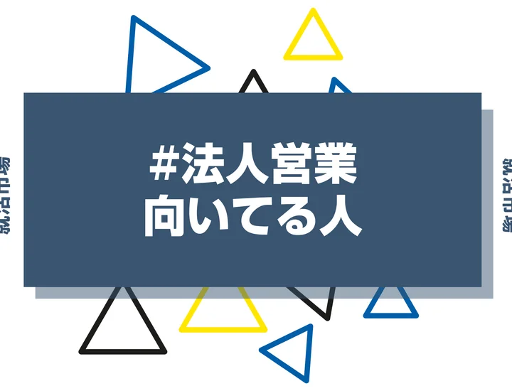 法人営業に向いてる人・向いてない人とは？きついと言われる理由から仕事内容まで解説