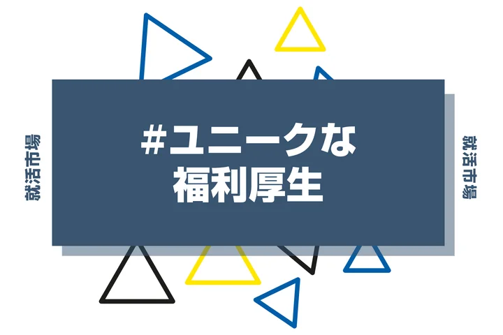 【厳選24社】ユニークな福利厚生を導入する企業とは？メリットや注意すべきポイントを徹底解説
