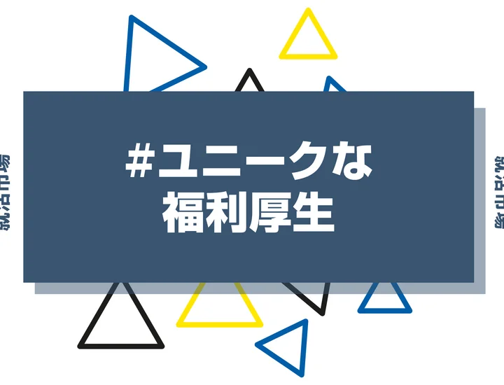 【厳選24社】ユニークな福利厚生を導入する企業とは？メリットや注意すべきポイントを徹底解説