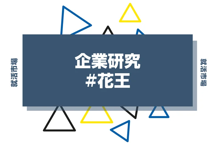 【企業研究】花王はなんの会社?仕事内容や競合との違いと求める人物像まで徹底解説