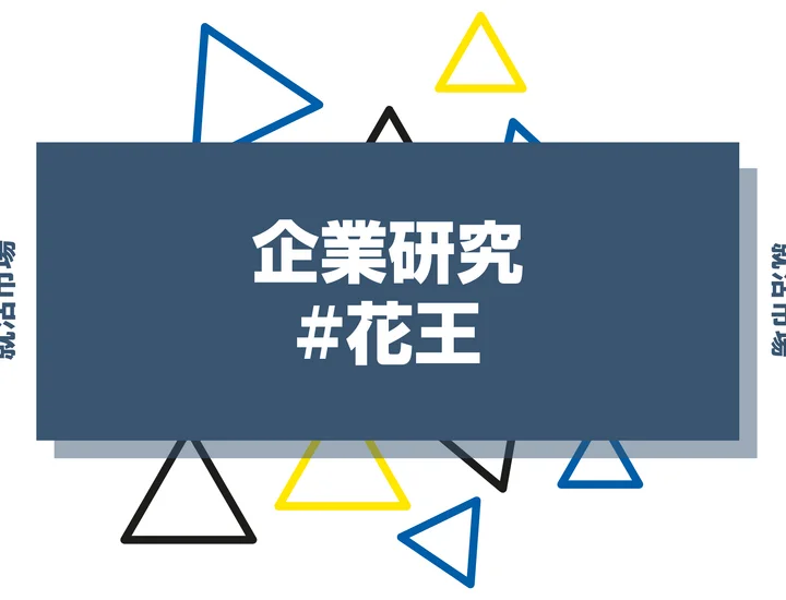 【企業研究】花王はなんの会社？仕事内容や競合との違いと求める人物像まで徹底解説