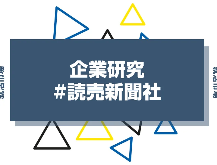 【企業研究】読売新聞社はなんの会社？仕事内容や競合との違いと求める人物像まで徹底解説