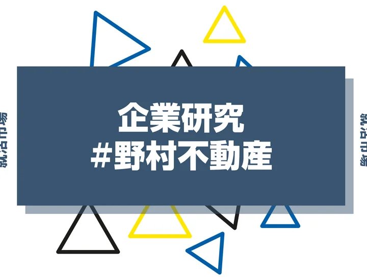 【企業研究】野村不動産はなんの会社?仕事内容や競合との違いと求める人物像まで徹底解説