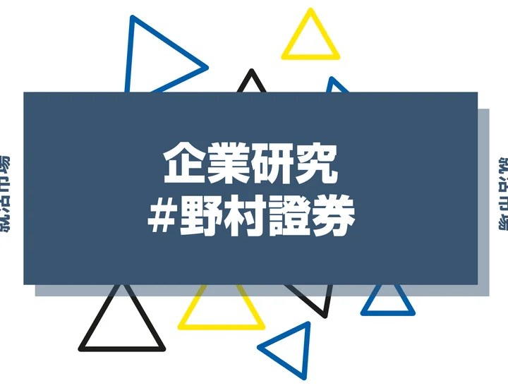 【企業研究】野村證券はなんの会社？仕事内容や競合との違いと求める人物像まで徹底解説