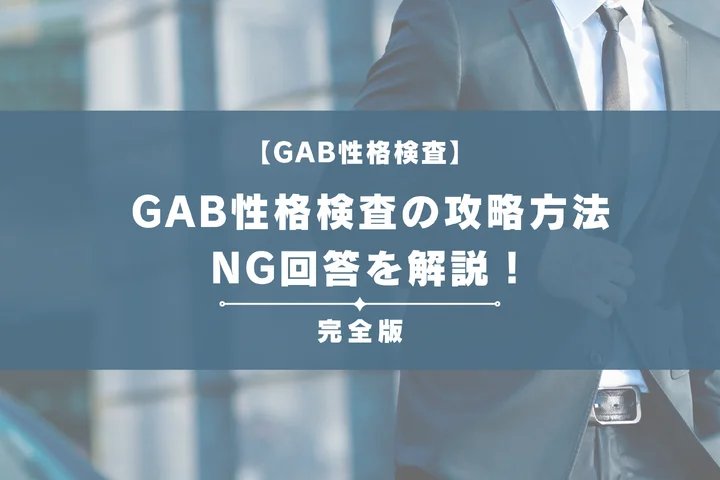 【例題あり】GAB性格検査の攻略方法とNG回答を解説!就活生からのよくある質問も|就活市場