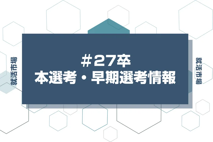 【鳥取銀行】27卒早期選考や本選考の時期と選考フローを徹底解説！インターン優遇・Webテストはあるのか疑問も解決！【2026年最新版】