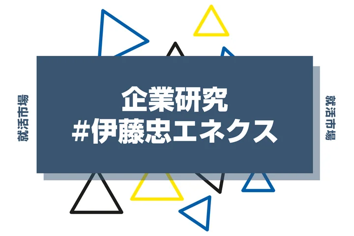 【企業研究】伊藤忠エネクスはなんの会社？仕事内容や競合との違いと求める人物像まで徹底解説