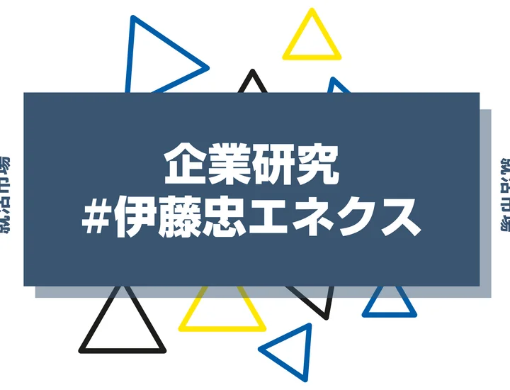 【企業研究】伊藤忠エネクスはなんの会社？仕事内容や競合との違いと求める人物像まで徹底解説