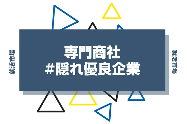 【28卒必見】専門商社の隠れ優良企業80選!探し方ややめとけ・勝ち組と言われる理由とは
