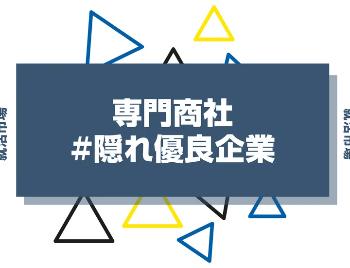 【27卒必見】専門商社の隠れ優良企業80選！探し方ややめとけ・勝ち組と言われる理由とは