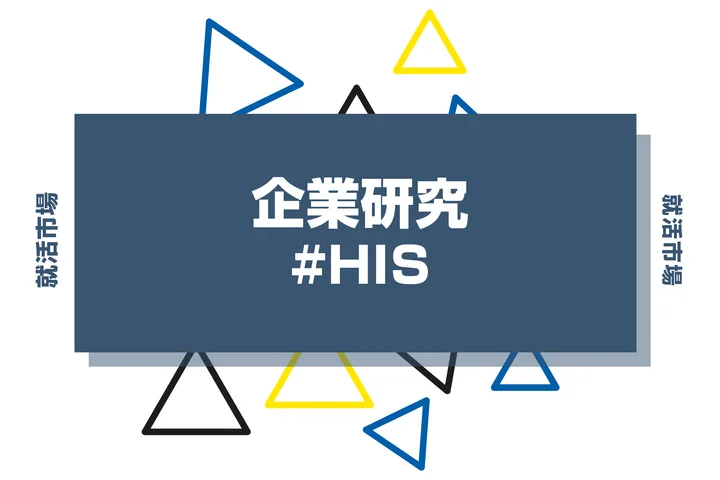【企業研究】HISはなんの会社?仕事内容や競合との違いと求める人物像まで徹底解説