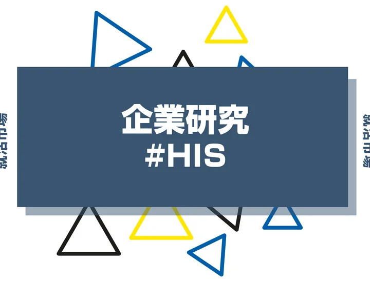 【企業研究】HISはなんの会社？仕事内容や競合との違いと求める人物像まで徹底解説