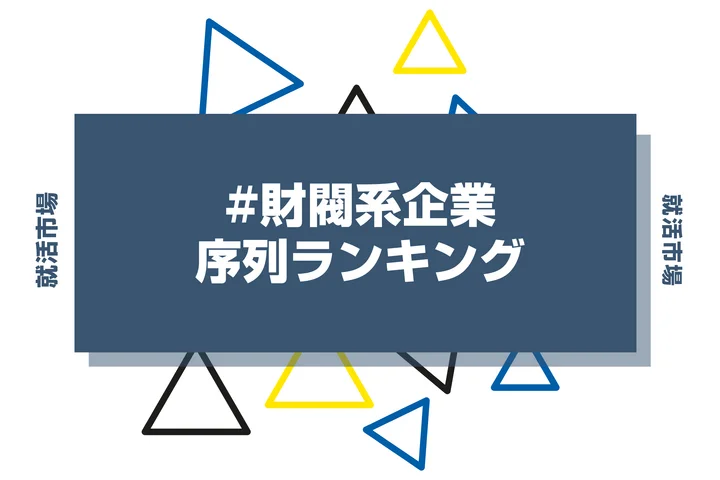 【28卒必見】財閥系企業序列ランキング!三井・三菱・住友のグループ会社について徹底解説