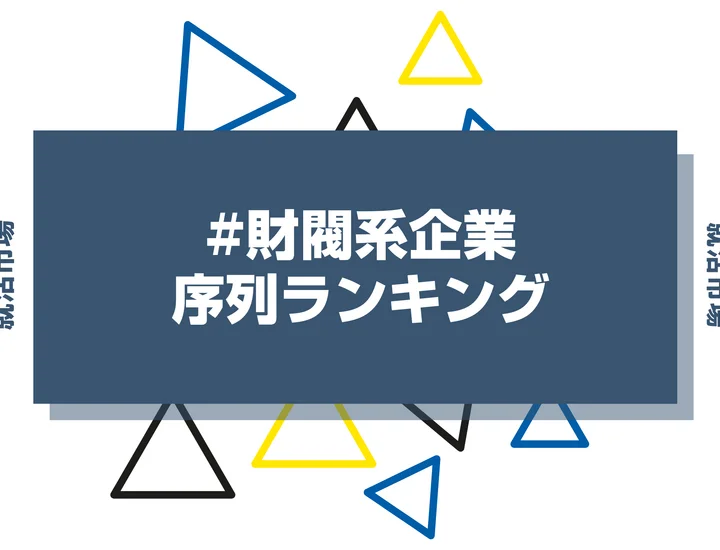 【27卒必見】財閥系企業序列ランキング！三井・三菱・住友のグループ会社について徹底解説