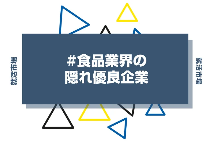 【食に関わりたい！】食品業界の隠れ優良企業63選！探し方のコツや穴場業界を紹介