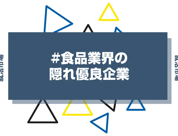 【食に関わりたい！】食品業界の隠れ優良企業63選！探し方のコツや穴場業界を紹介