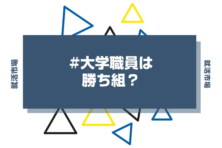 【大学職員は勝ち組？】ホワイトや年収ランキングや私立・国立大学の違いについて解説