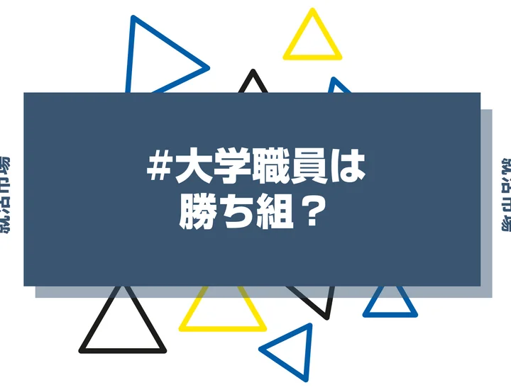 【大学職員は勝ち組？】ホワイトや年収ランキングや私立・国立大学の違いについて解説