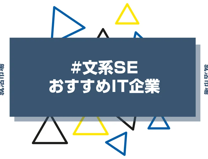 文系SEにおすすめIT企業10社紹介！やめとけと言われる理由や向いてる人の特徴とは