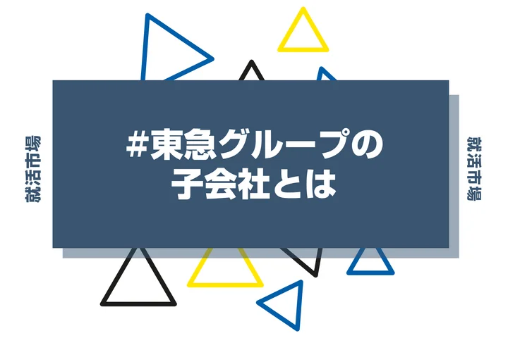 【28卒必見】東急グループの序列・ランキングとは?優良子会社や代表企業まで徹底解説!
