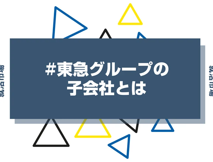 【27卒必見】東急グループの序列・ランキングとは？優良子会社や代表企業まで徹底解説！