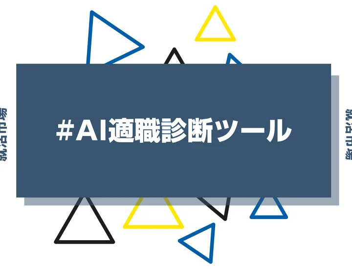 【AI適職診断ツール】向いてる・向いてない職業が簡単にわかる【新卒向けおすすめ診断】