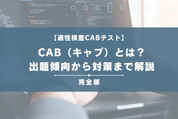 CAB（キャブ）とは？【完全版】出題傾向から例題、Web-CAB対策まで徹底網羅！