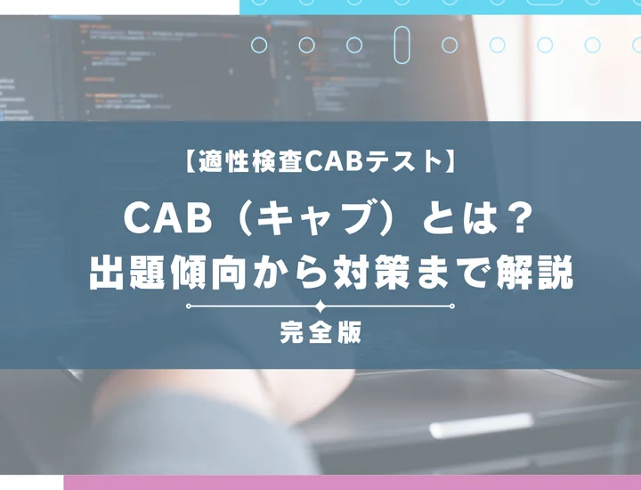 CAB（キャブ）とは？【完全版】出題傾向から例題、Web-CAB対策まで徹底網羅！