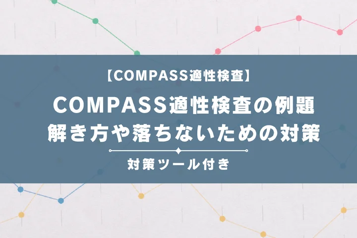 COMPASS適性検査の例題と解き方のコツ！落ちないための対策まとめ【完全版】