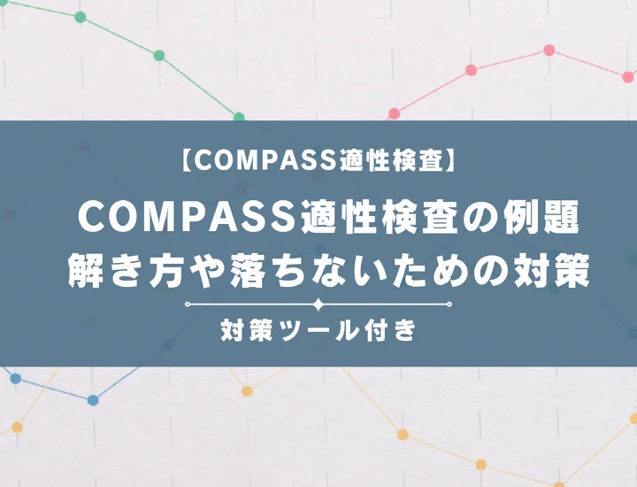 COMPASS適性検査の例題と解き方のコツ！落ちないための対策まとめ【完全版】