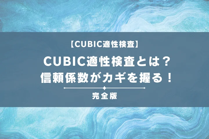 CUBIC適性検査とは？信頼係数がカギを握る、テスト内容や対策方法を徹底解説！