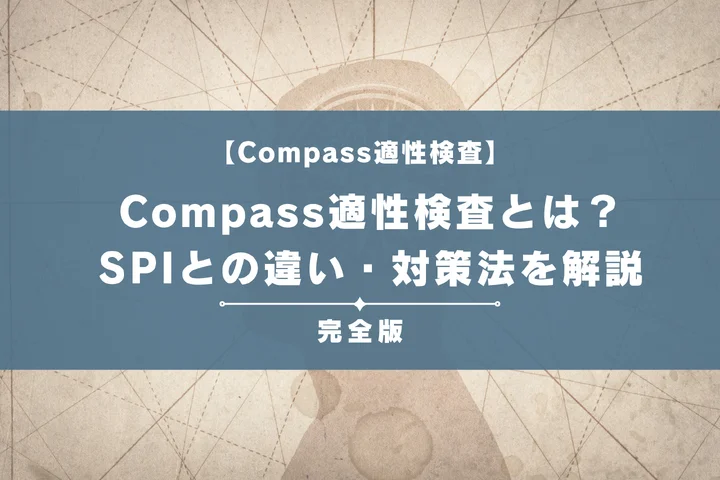 Compass（コンパス）とは？URLでの見分け方や地雷を解説！落ちる人の特徴や対策も完全紹介