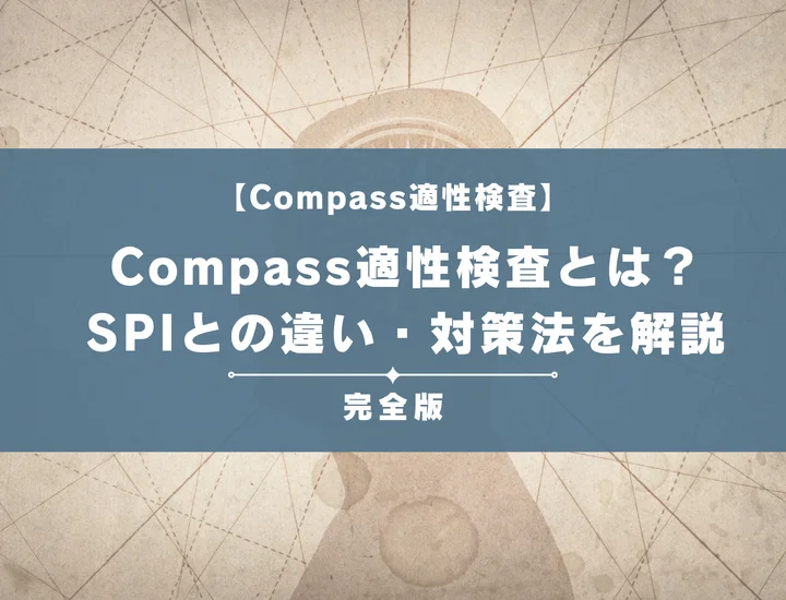 Compass（コンパス）とは？URLでの見分け方や地雷を解説！落ちる人の特徴や対策も完全紹介