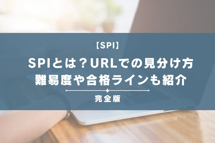 SPIとは？URLでの見分け方や例題・対策法を完全解説！難易度や合格ラインも紹介