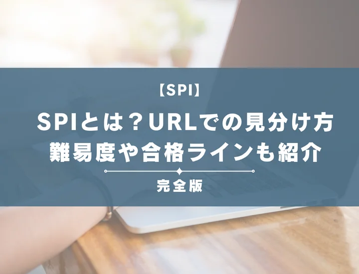 SPIとは？URLでの見分け方や例題・対策法を完全解説！難易度や合格ラインも紹介