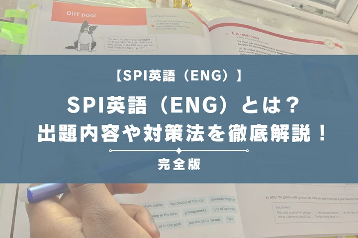 SPI英語（ENG）とは？出題内容や難易度・対策法を徹底解説！完全ガイドで例題やボーダーもまるわかり