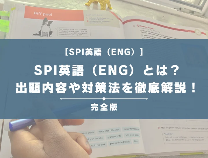 SPI英語（ENG）とは？出題内容や難易度・対策法を徹底解説！完全ガイドで例題やボーダーもまるわかり