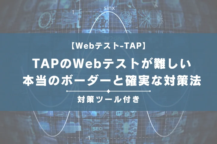 TAPのWebテストが難しい就活生へ！本当のボーダーと確実な対策法を解説【対策ツール付き】